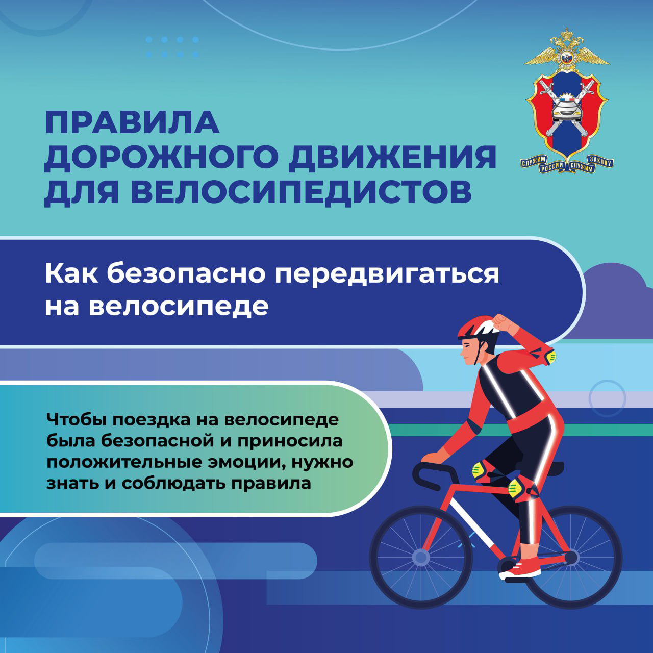 Велобезопасность
