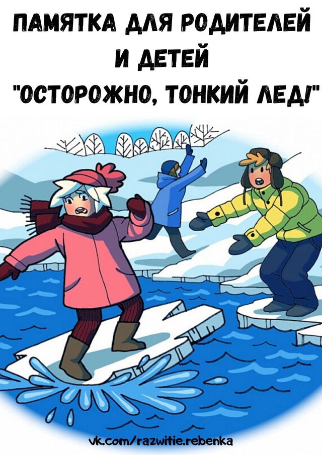 &amp;quot;Осторожно, тонкий лёд!&amp;quot;