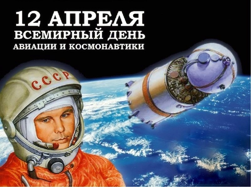 12 апреля — Всемирный День авиации и космонавтики.
