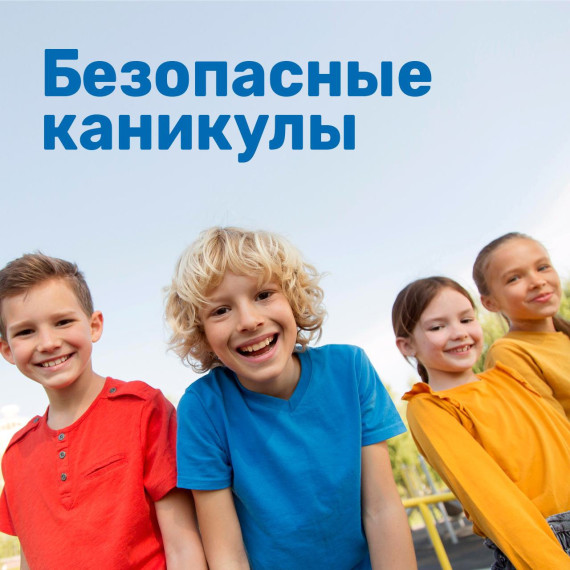 Безопасное лето.