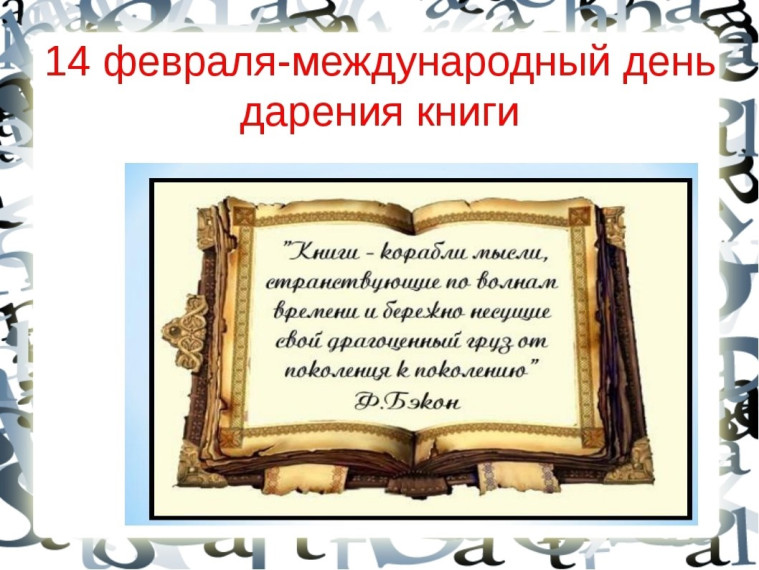 Международный день книгодарения-2025.
